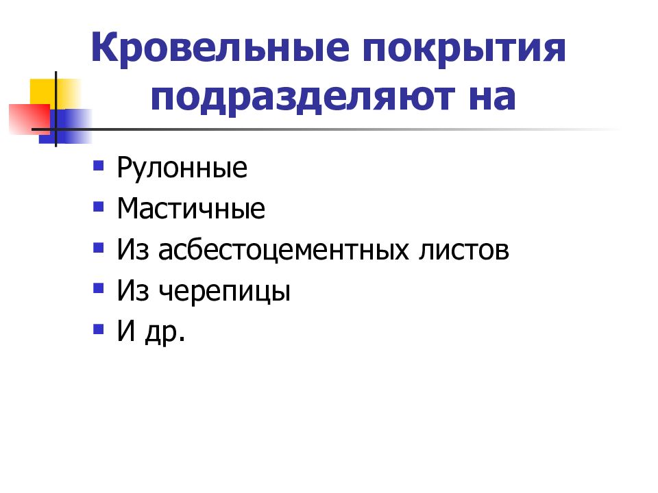 Работы по устройству защитных и изоляционных покрытий презентация