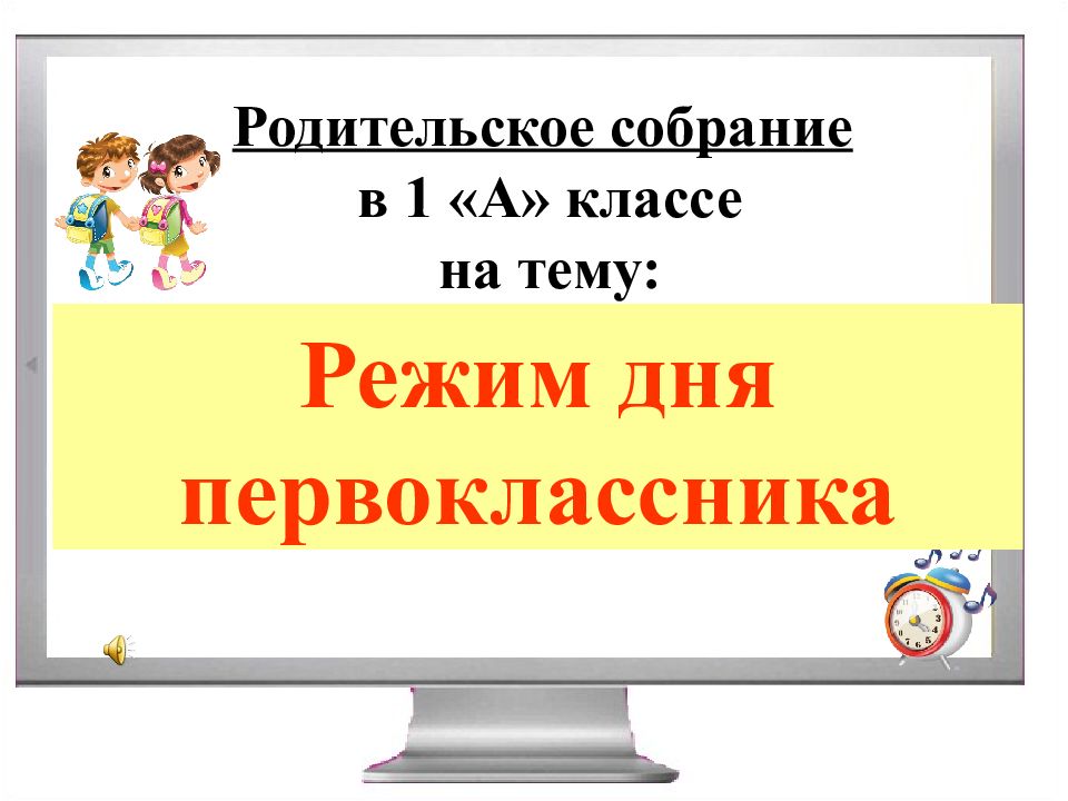 Телевизор в жизни семьи и первоклассника родительское собрание презентация