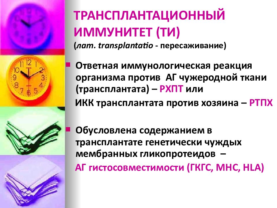 Трансплантационный иммунитет презентация