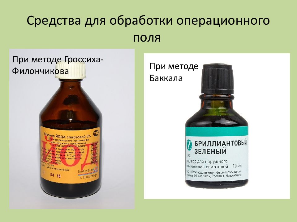 Обработка операционного поля. Гроссиха Филончикова обработка операционного поля. Препараты для обработки операционного поля. Метод обработки операционного поля по Гроссиху-Филончикову. Препараты применяемые для обработки операционного поля.