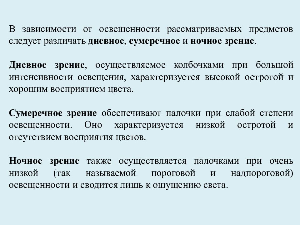 Зрение характеризуется. Отличие дневного зрения от сумеречного. Особенности дневного зрения. Особенности сумеречного зрения. Особенности дневного, сумеречного и ночного зрения.