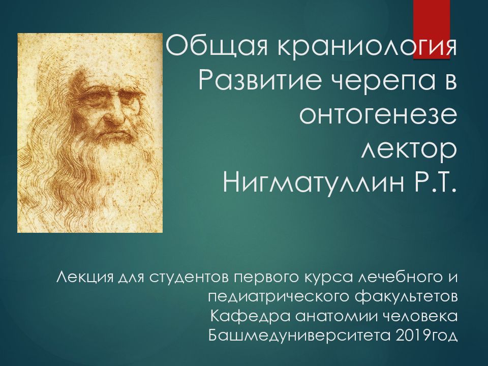 Общая краниология Развитие черепа в онтогенезе лектор Нигматуллин Р.Т. Лекция для студентов первого курса лечебного и педиатрического факультетов Кафедра