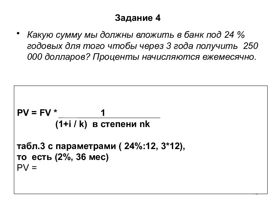 11 годовых на 10 лет. Вложить в банк под 20%. С какой суммы нужно инвестировать. Какая сумма.