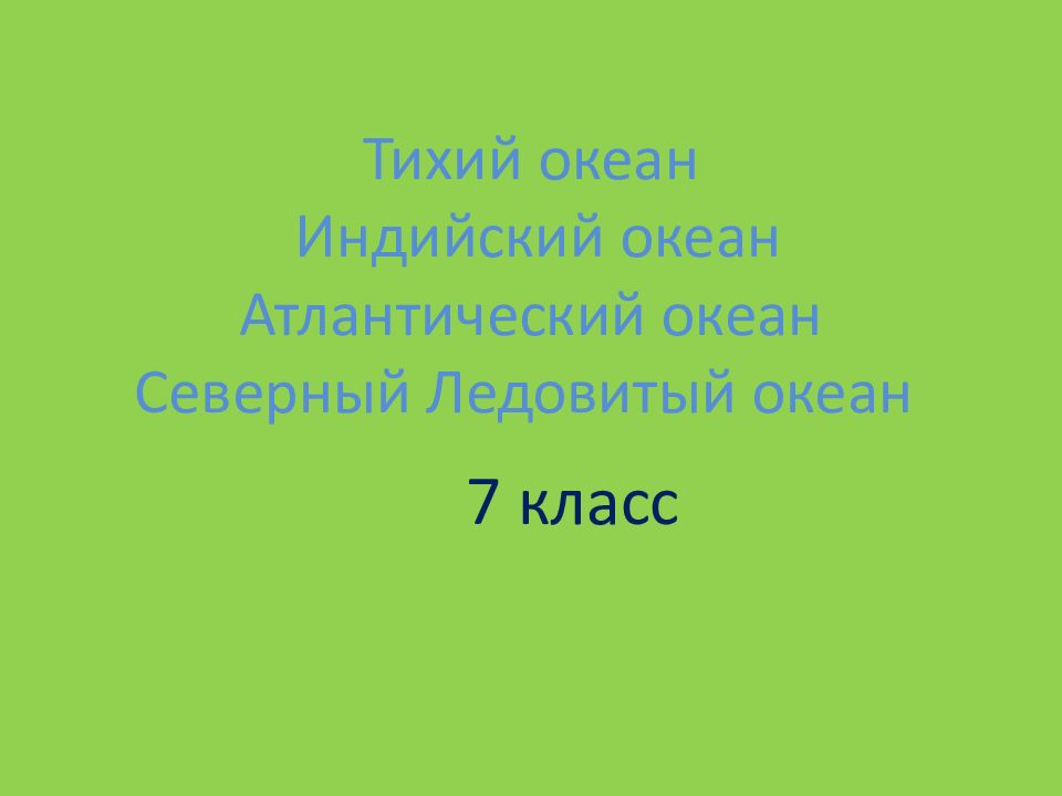Тихий океан Индийский океан Атлантический океан Северный Ледовитый океан