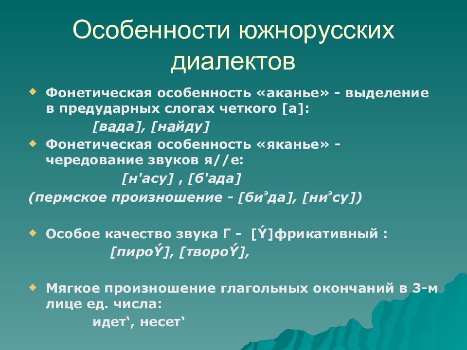 Особенности южнорусских Говоров. Особенности южнорусского диалекта. Южнорусский говор особенности. Диалектология презентация.