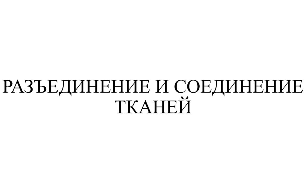 РАЗЪЕДИНЕНИЕ И СОЕДИНЕНИЕ ТКАНЕЙ