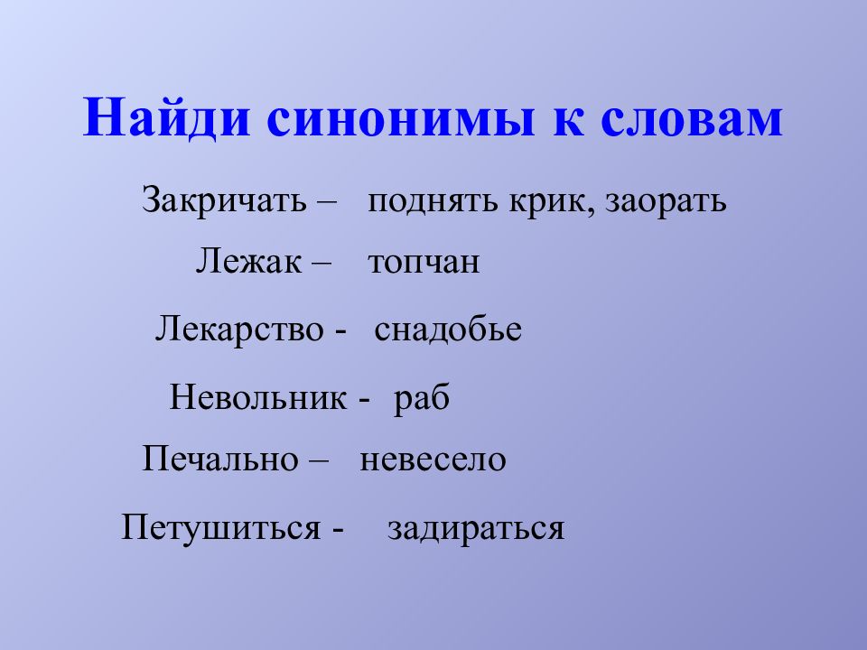 Слова синонимы. Найдите синонимы. Синонимы к слову закричал. Найти синонимы к словам.