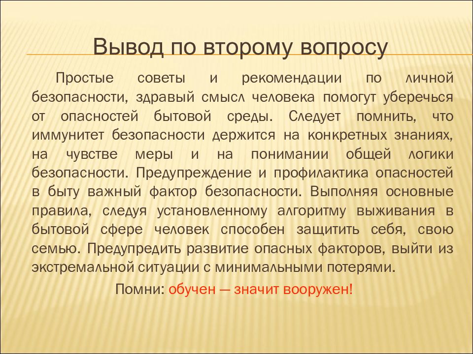 Второе де. Опасные факторы бытового характера. Действия в условиях негативных и опасных факторов бытового характера. Вывод по опросу. Опасности бытового характера вывод.