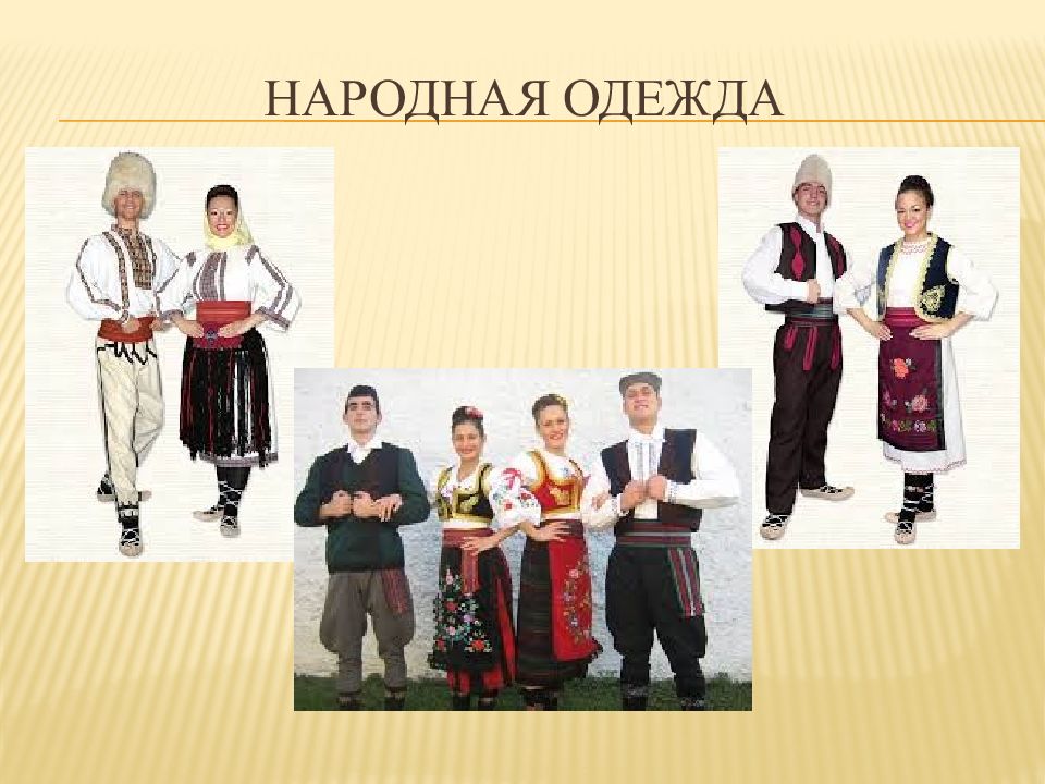 История сербии кратко. Сербская Национальная одежда. Сербская народная одежда. Сербы в национальных костюмах. Национальная одежда сербов.