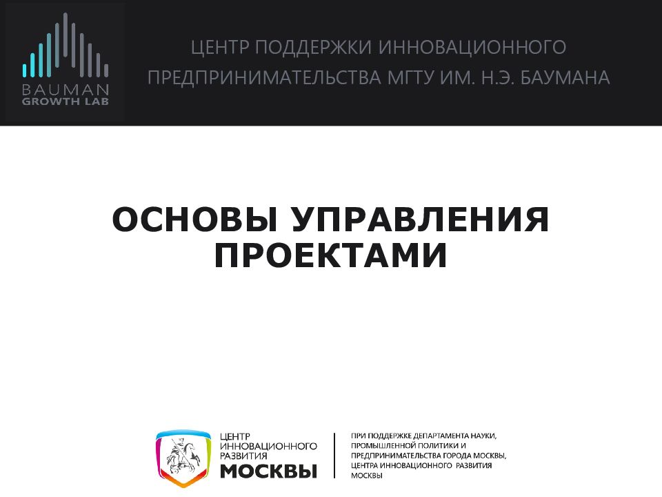 ЦЕНТР ПОДДЕРЖКИ ИННОВАЦИОННОГО ПРЕДПРИНИМАТЕЛЬСТВА МГТУ ИМ. Н.Э. БАУМАНА ОСНОВЫ