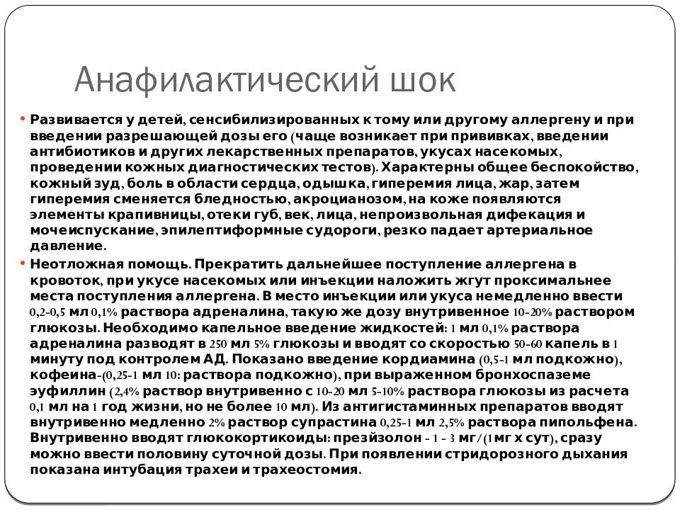 Анафилактический шок после лекарств. Анафилактический ШОК неотложная у детей. Неотложная помощь при анафилактическом шоке у детей. Неотложка при анафилактическом шоке у детей. Анафилактический ШОК У детей неотложная помощь.