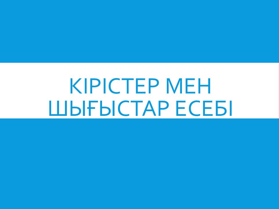 Кірістер мен шығыстар есебі