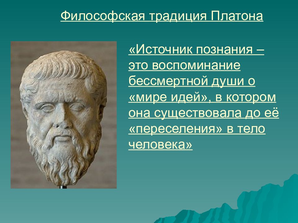 Учение о сознании философия. Платон о познании. Философия Платона. Платоновский мир идей. Мир идей Платона философия.