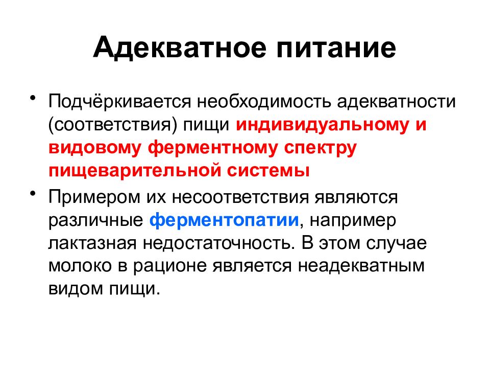 Теории питания. Теория адекватного питания. Адекватное питание биохимия. Понятие об адекватном питании. Понятие об адекватности питания..