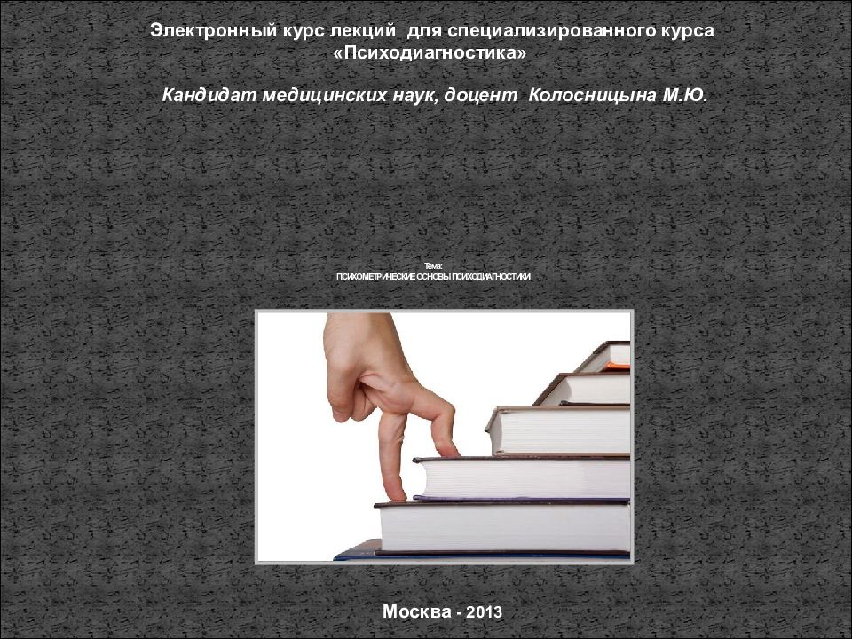 Тема: ПСИХОМЕТРИЧЕСКИЕ ОСНОВЫ ПСИХОДИАГНОСТИКИ