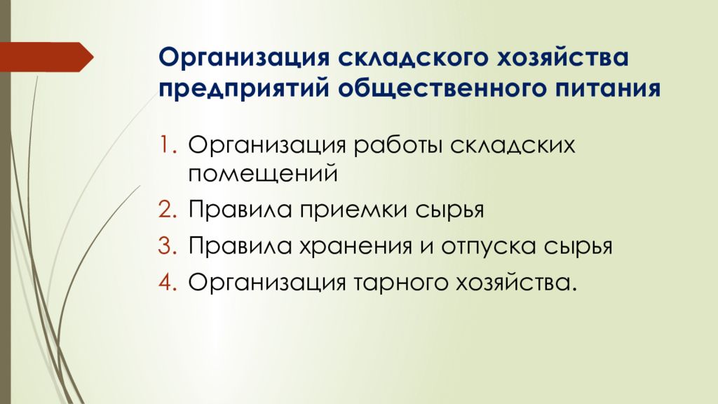 Складское хозяйство. Организация работы складского хозяйства. Организацию складского хозяйства предприятий общественного питания. Организация работы складских помещений. Организация работы складского и тарного хозяйства.