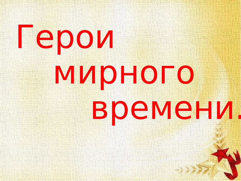 Герои мирного времени