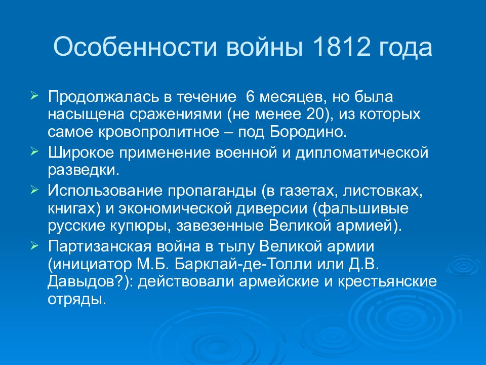 В чем состояла специфика войн. Основные этапы Отечественной войны 1812. Особенности Отечественной войны 1812 года. Итоги войны 1812 г. Характеристика Отечественной войны 1812 года.