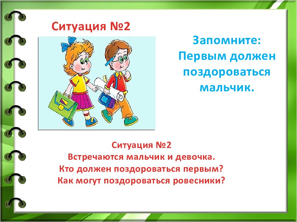 Первое необходимо. Как можно поздороваться. Как правильно поздороваться с учителем. Как современно поздороваться. Как правильно поздороваться по русскому языку.