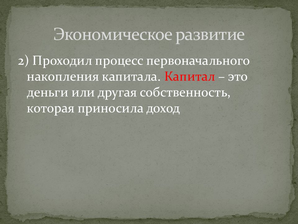 Процесс первоначального накопления. Процесс первоначального накопления капитала. Первоначальное накопление капитала.