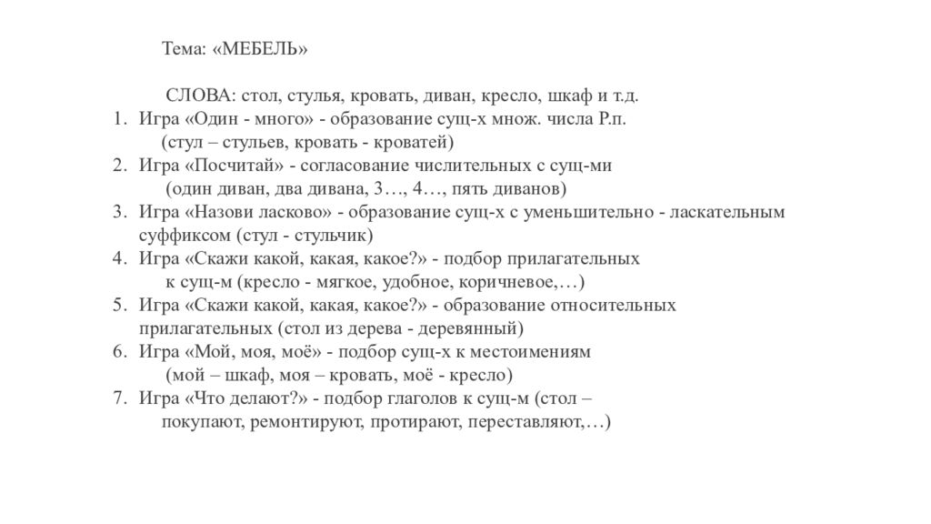 Тема: «МЕБЕЛЬ» СЛОВА: стол, стулья, кровать, диван, кресло, шкаф и т.д. Игра