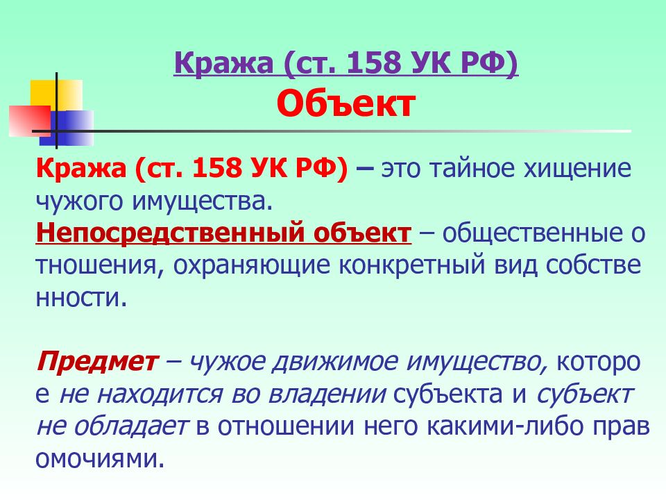 Изменение ст 158 ук. Виды хищения чужого имущества. Ст 158 состав. Тайное хищение чужого имущества. Классификация хищений чужого имущества.