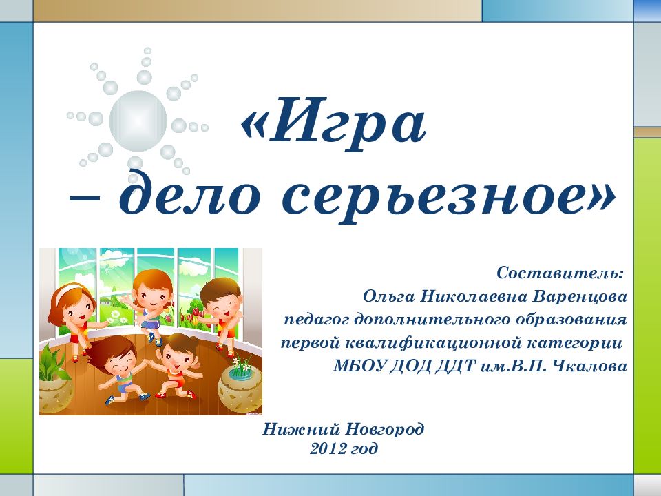 «Игра – дело серьезное»
