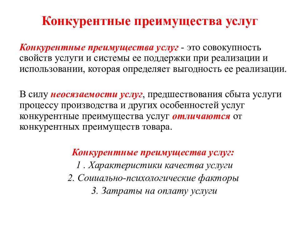 Конкурирующие преимущества. Конкурентные преимущества. Конкурентные преимущества услуги. Преимущества услуги. Преимущества товаров и услуг.