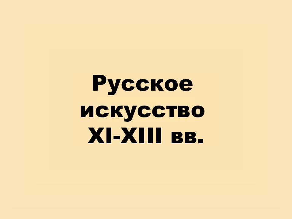 Русское искусство XI-XIII вв.