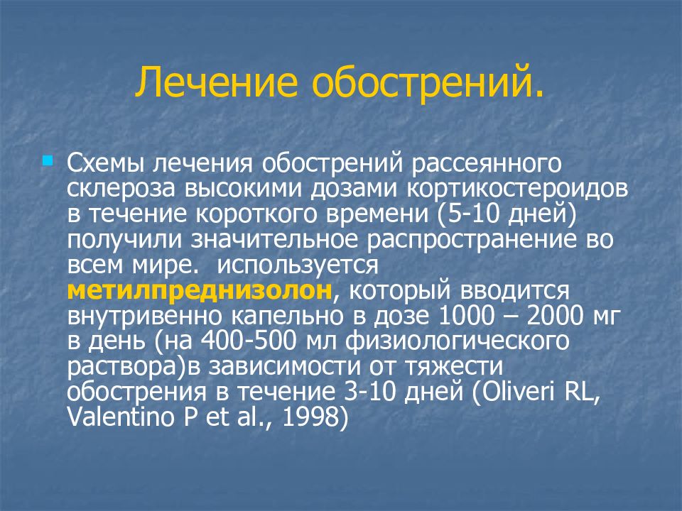 Пульс терапия метилпреднизолоном при рассеянном склерозе схема