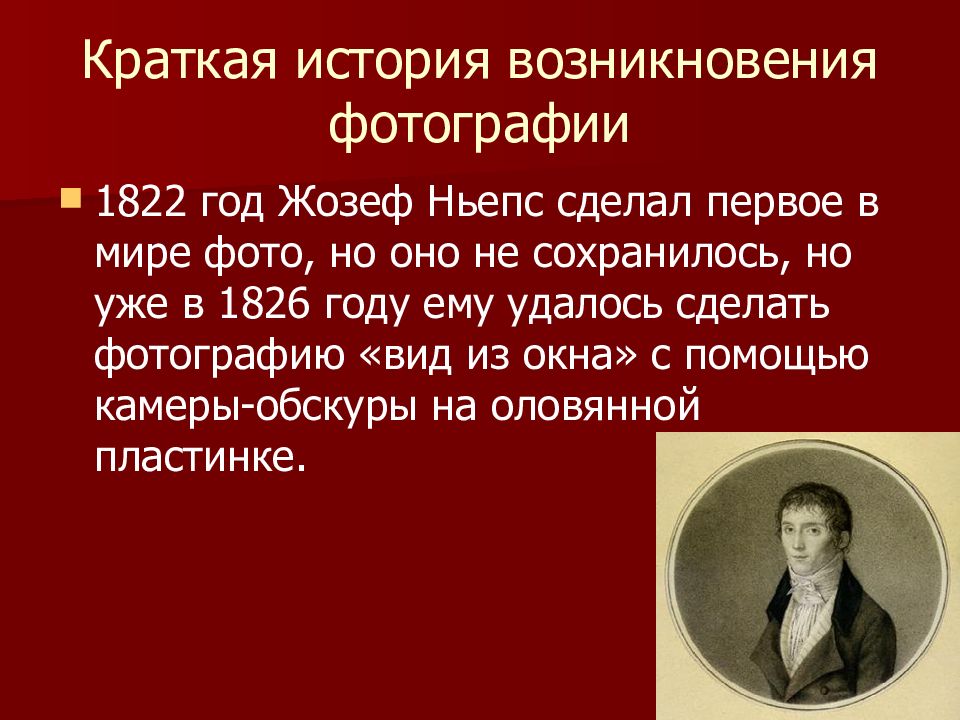 История возникновения фотографии презентация