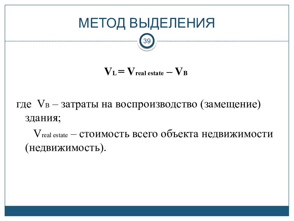 Формула выделить. Метод выделения при оценке земельных участков. Оценка стоимости земельного участка методом выделения. Формула метода выделения. Метод выделения в оценке земли.