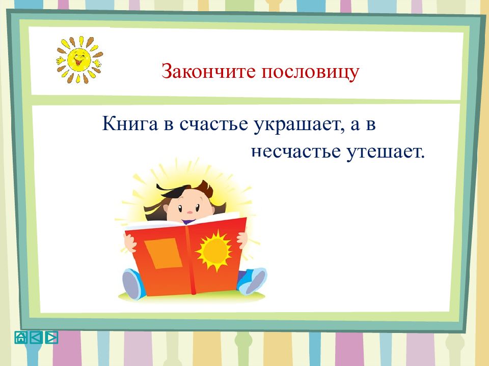 Закончи пословицу книга. Пословица а в несчастье утешает. Книга в счастье украшает а в несчастье утешает. Книга в счастье украшает. Книга в счастье украшает а в несчастье утешает смысл пословицы кратко.