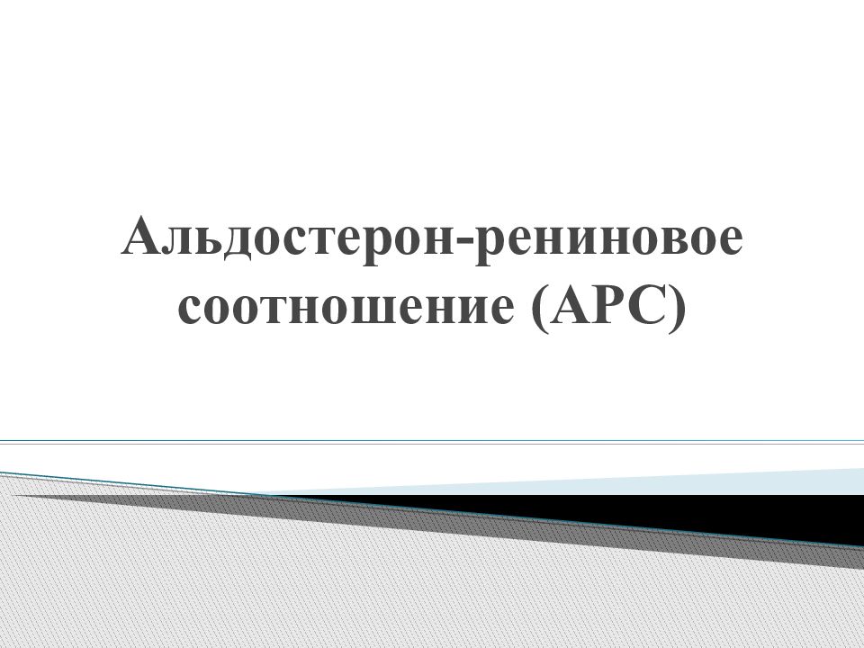 Альдостерон-рениновое соотношение (АРС)