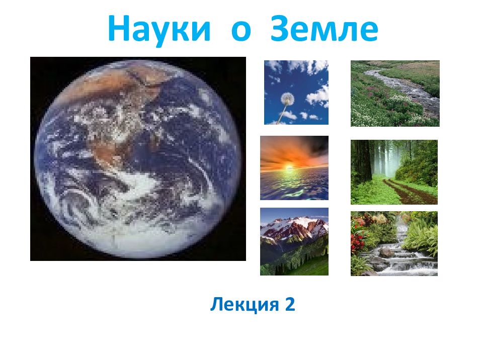 Науки о Земле