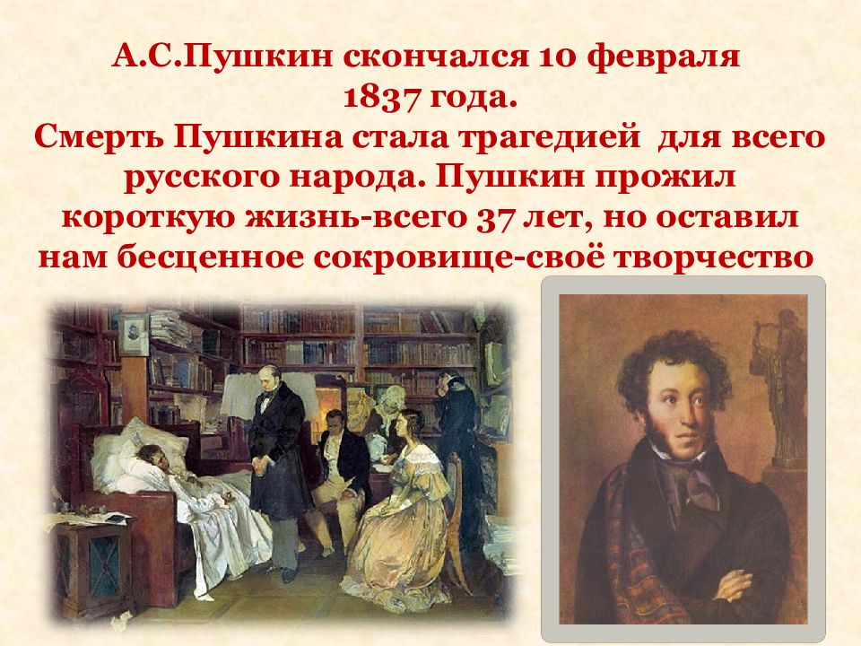 Сколько было лет пушкину когда он умер