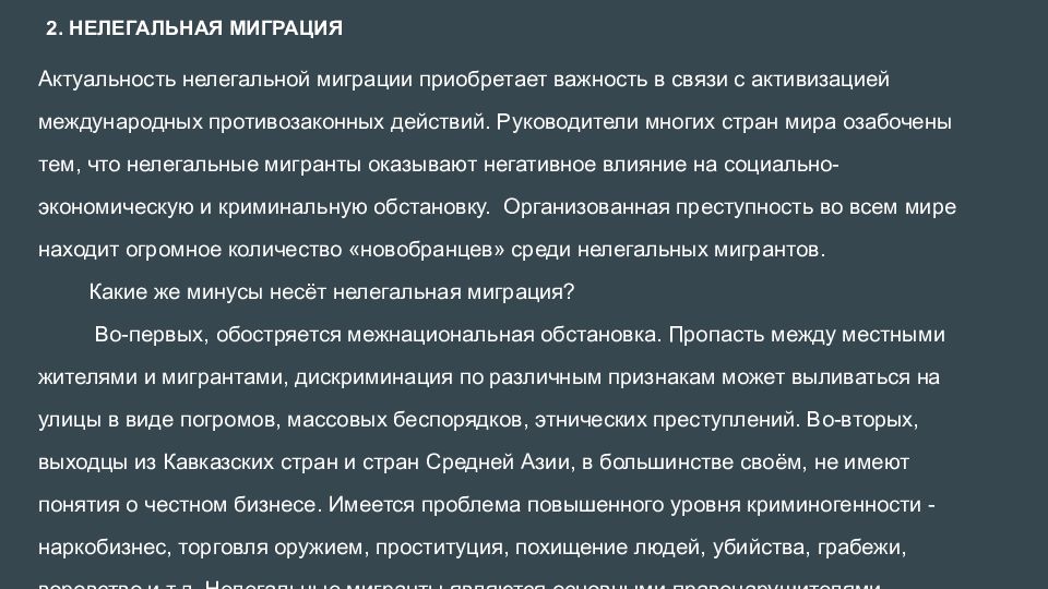 Проблемы незаконной миграции. Признаки незаконной миграции. Эссе проблема миграции в современном мире. Наиболее остро проблема незаконной миграции ощущается.