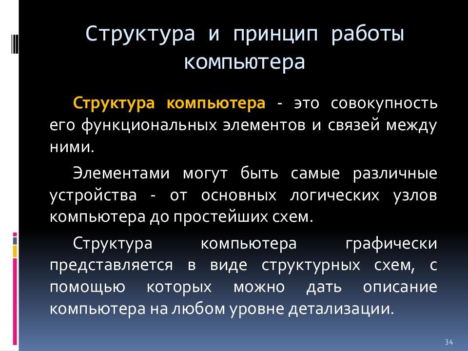 Структура компьютера это. Структура и принципы работы компьютера. Состав и принцип работы компьютера. Принцип работы и состав ПК. Принципы строения компьютера.