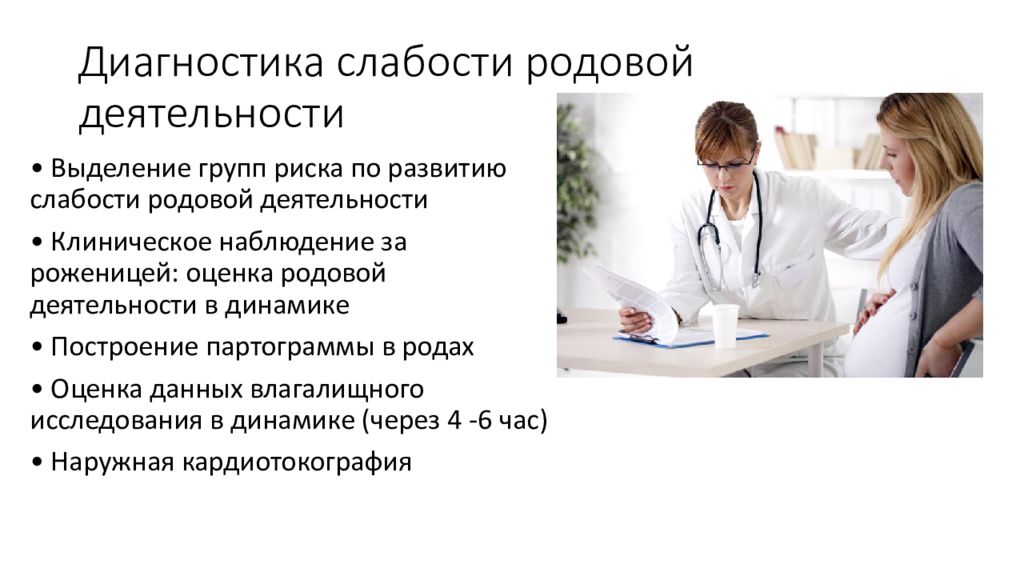 Род деятельности вопрос. Оценка родовой деятельности. Мониторинг родовой деятельности. Слабость родовой деятельности. Методы оценки родовой деятельности.