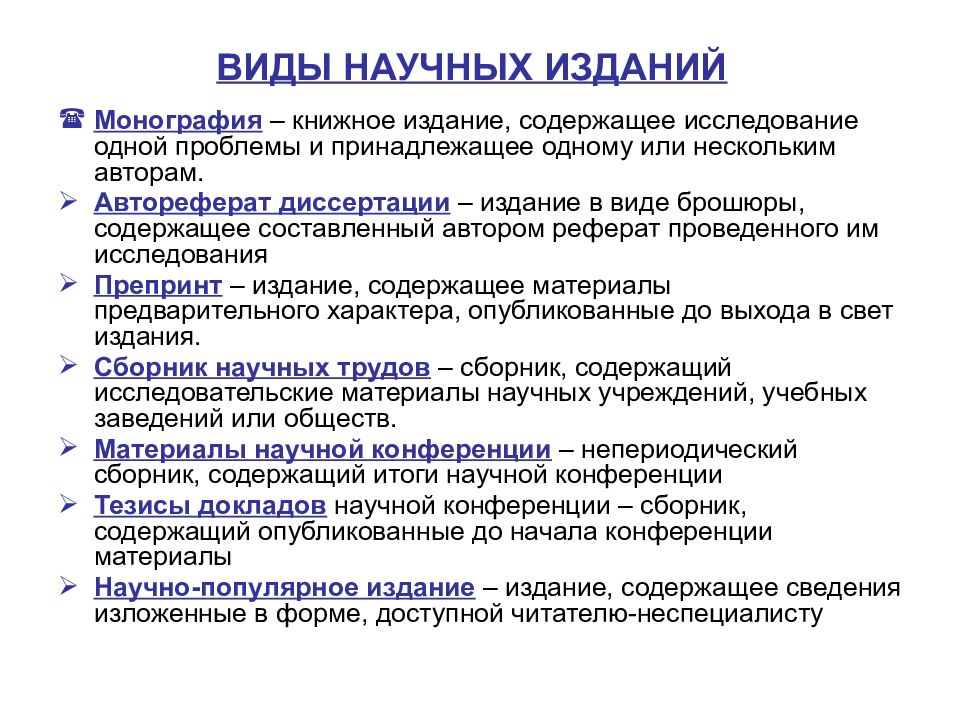 Виды научной информации. Виды научных изданий. Перечислите виды научных изданий. Виды научных публикаций. Виды научных изданий монография.