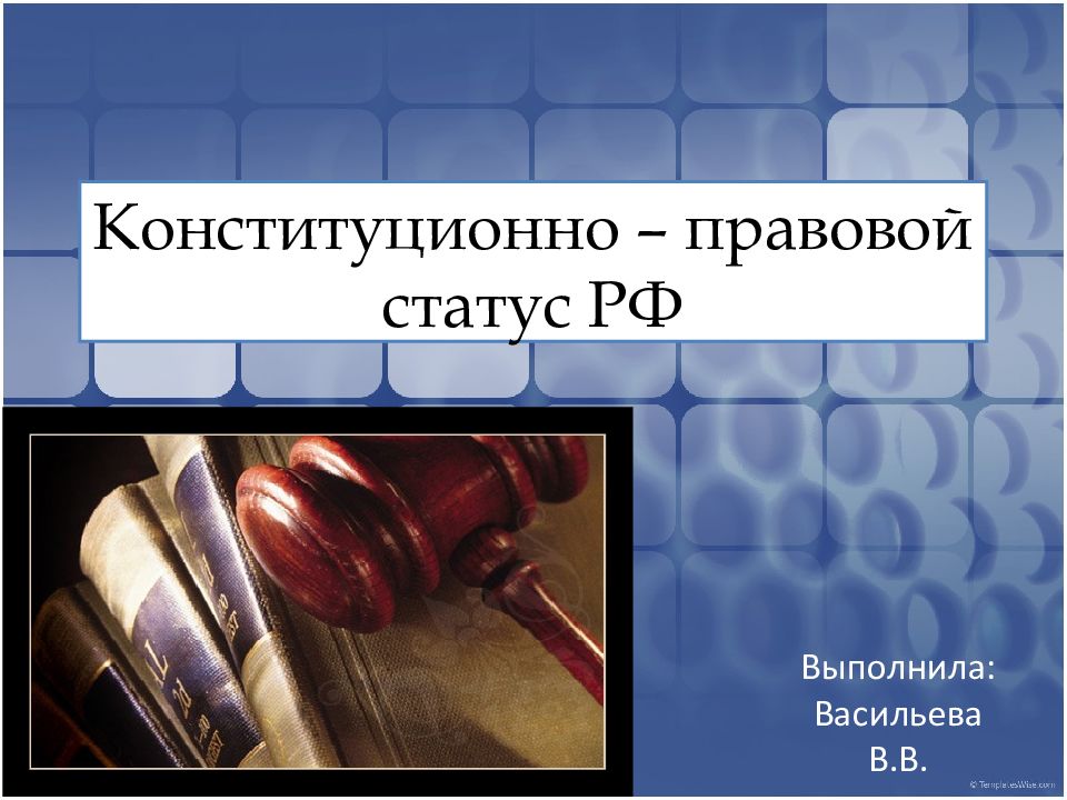 Конституционно – правовой статус РФ