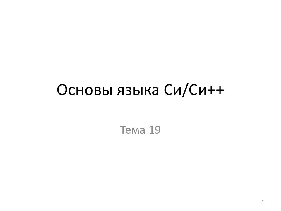 Основы языка Си / Си++