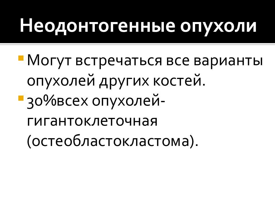 Неодонтогенные опухоли челюстей презентация