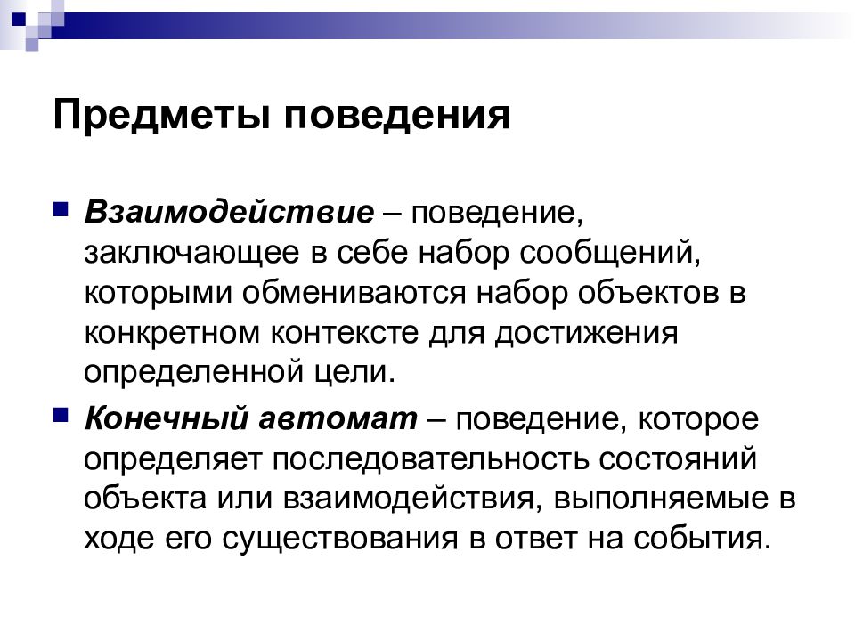 Предмет поведения. Поведение предмета. Предмет по поведение. Предметы поведения uml. Текст осуждающее поведение.