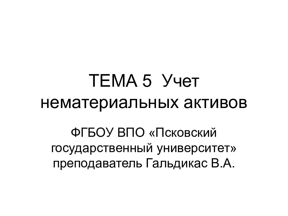 ТЕМА 5 Учет нематериальных активов