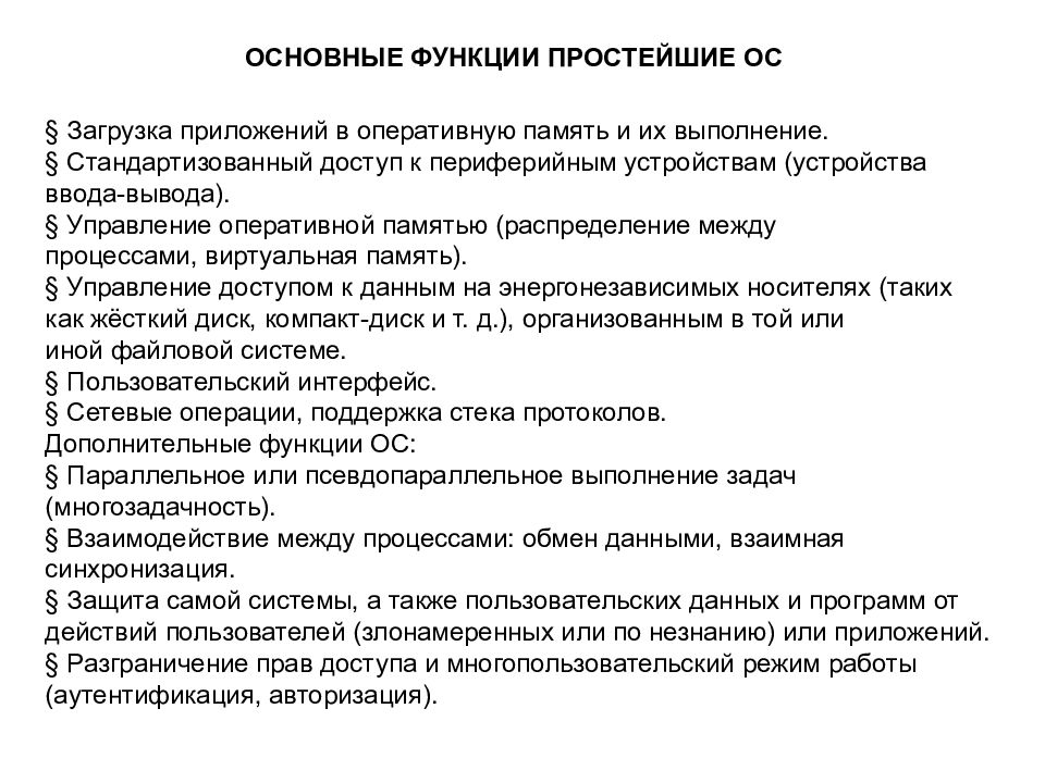 Элементы выполняющие простейшие функции. Простейшие функции. лекции по операционным системам для вузов. функции оперативного управления. схема загрузки операционной системы.