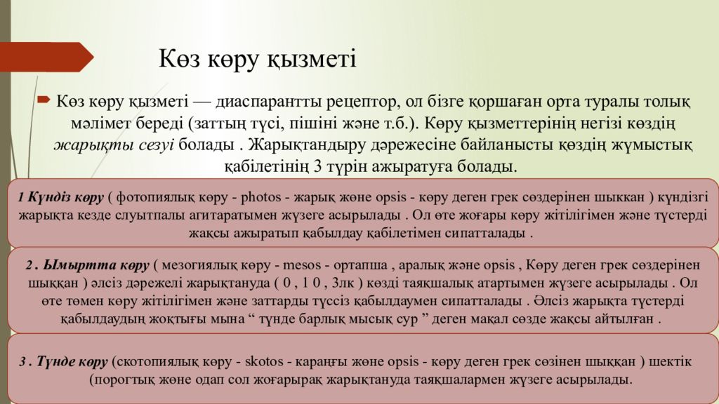 1 Тақырып Көрудің қызметтері мен оларды зерттеу әдістері Көз көру қызметі