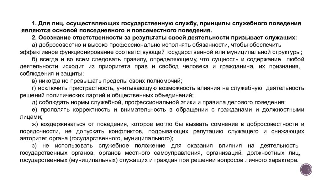 Служебное поведение государственного гражданского служащего