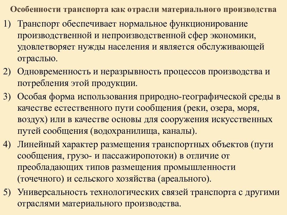 Особенности транспорта. Особенности транспорта как отрасли. Особенности транспорта как отрасли материального производства. Специфика транспорта как отрасли хозяйства. Общие черты транспорта как сферы материального производства.