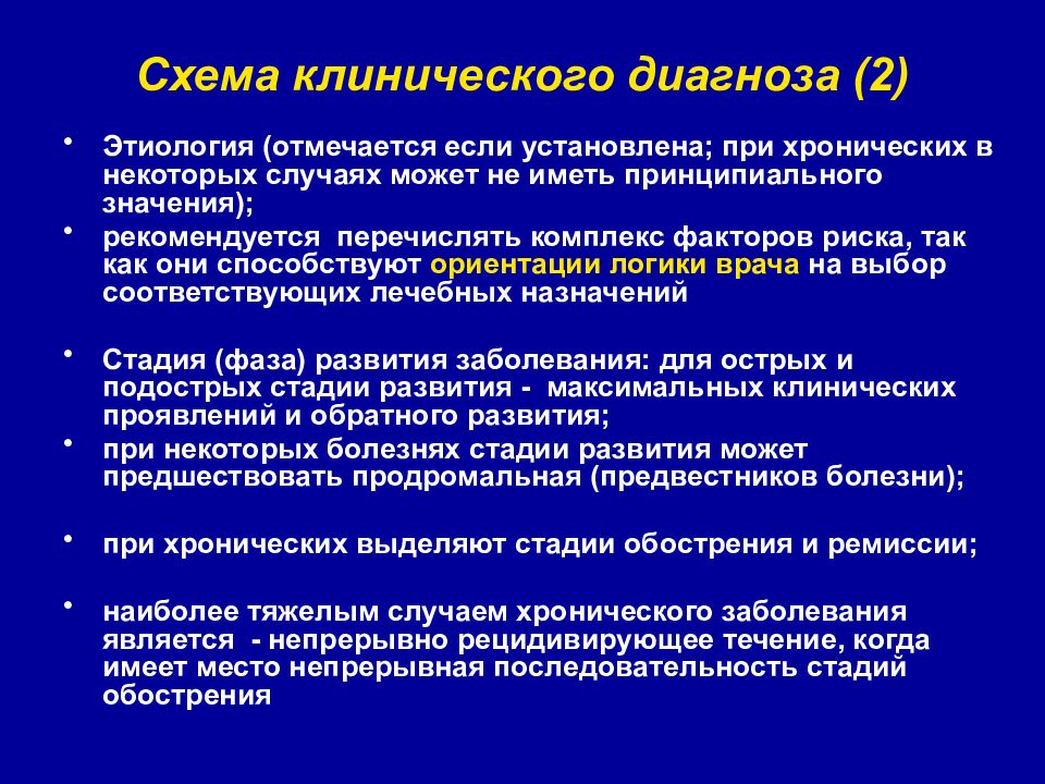 Основы клинического диагноза. Функции клинического диагноза. Постановка клинического диагноза. Логика клинического диагноза. Диагноз 2 02.2.